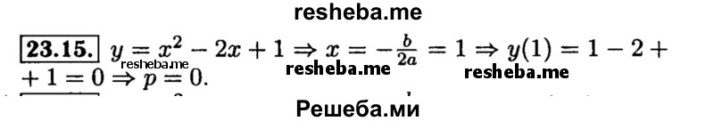     ГДЗ (Решебник №2 к задачнику 2015) по
    алгебре    8 класс
            (Учебник, Задачник)            Мордкович А.Г.
     /        §23 / 23.15
    (продолжение 2)
    