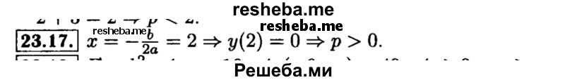     ГДЗ (Решебник №2 к задачнику 2015) по
    алгебре    8 класс
            (Учебник, Задачник)            Мордкович А.Г.
     /        §23 / 23.17
    (продолжение 2)
    