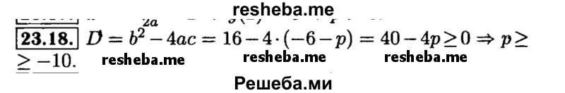     ГДЗ (Решебник №2 к задачнику 2015) по
    алгебре    8 класс
            (Учебник, Задачник)            Мордкович А.Г.
     /        §23 / 23.18
    (продолжение 2)
    
