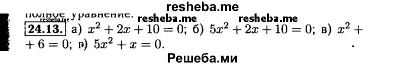     ГДЗ (Решебник №2 к задачнику 2015) по
    алгебре    8 класс
            (Учебник, Задачник)            Мордкович А.Г.
     /        §24 / 24.13
    (продолжение 2)
    
