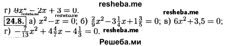     ГДЗ (Решебник №2 к задачнику 2015) по
    алгебре    8 класс
            (Учебник, Задачник)            Мордкович А.Г.
     /        §24 / 24.8
    (продолжение 2)
    