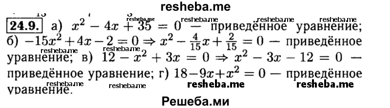    ГДЗ (Решебник №2 к задачнику 2015) по
    алгебре    8 класс
            (Учебник, Задачник)            Мордкович А.Г.
     /        §24 / 24.9
    (продолжение 2)
    