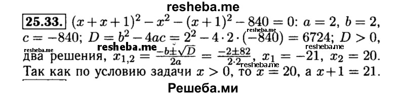     ГДЗ (Решебник №2 к задачнику 2015) по
    алгебре    8 класс
            (Учебник, Задачник)            Мордкович А.Г.
     /        §25 / 25.33
    (продолжение 2)
    