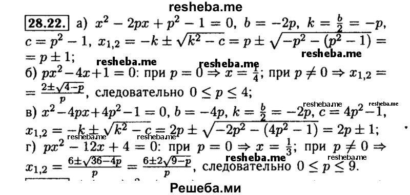     ГДЗ (Решебник №2 к задачнику 2015) по
    алгебре    8 класс
            (Учебник, Задачник)            Мордкович А.Г.
     /        §28 / 28.22
    (продолжение 2)
    