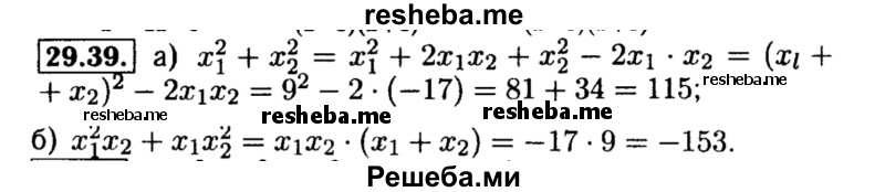    ГДЗ (Решебник №2 к задачнику 2015) по
    алгебре    8 класс
            (Учебник, Задачник)            Мордкович А.Г.
     /        §29 / 29.39
    (продолжение 2)
    