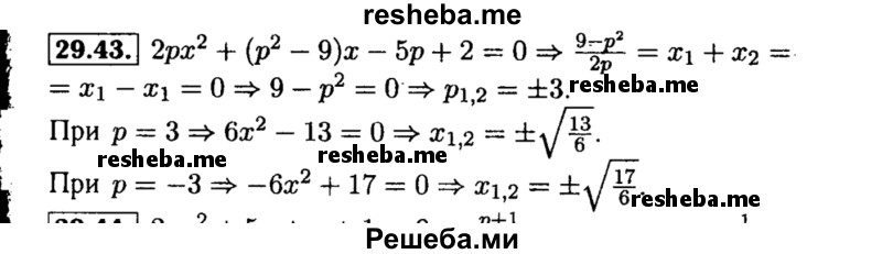     ГДЗ (Решебник №2 к задачнику 2015) по
    алгебре    8 класс
            (Учебник, Задачник)            Мордкович А.Г.
     /        §29 / 29.43
    (продолжение 2)
    
