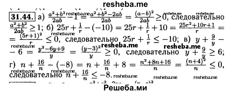     ГДЗ (Решебник №2 к задачнику 2015) по
    алгебре    8 класс
            (Учебник, Задачник)            Мордкович А.Г.
     /        §31 / 31.44
    (продолжение 2)
    