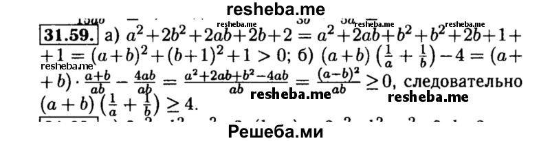    ГДЗ (Решебник №2 к задачнику 2015) по
    алгебре    8 класс
            (Учебник, Задачник)            Мордкович А.Г.
     /        §31 / 31.59
    (продолжение 2)
    