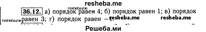    ГДЗ (Решебник №2 к задачнику 2015) по
    алгебре    8 класс
            (Учебник, Задачник)            Мордкович А.Г.
     /        §36 / 36.12
    (продолжение 2)
    