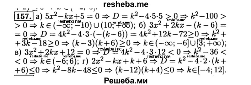     ГДЗ (Решебник №2 к задачнику 2015) по
    алгебре    8 класс
            (Учебник, Задачник)            Мордкович А.Г.
     /        итоговое повторение / 157
    (продолжение 2)
    