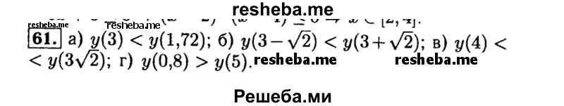     ГДЗ (Решебник №2 к задачнику 2015) по
    алгебре    8 класс
            (Учебник, Задачник)            Мордкович А.Г.
     /        итоговое повторение / 61
    (продолжение 2)
    