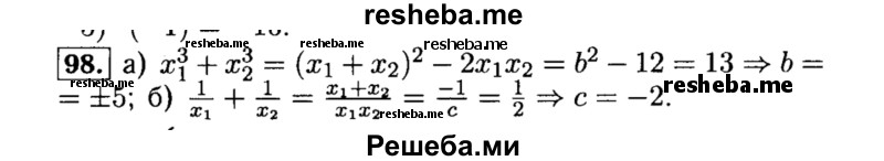     ГДЗ (Решебник №2 к задачнику 2015) по
    алгебре    8 класс
            (Учебник, Задачник)            Мордкович А.Г.
     /        итоговое повторение / 98
    (продолжение 2)
    