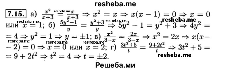     ГДЗ (Решебник №2 к задачнику 2015) по
    алгебре    8 класс
            (Учебник, Задачник)            Мордкович А.Г.
     /        §7 / 7.15
    (продолжение 2)
    