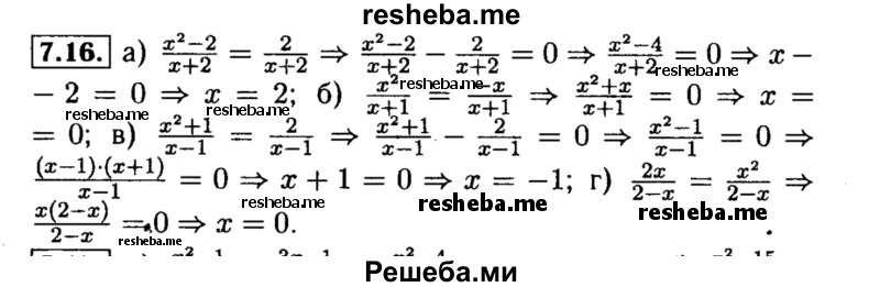     ГДЗ (Решебник №2 к задачнику 2015) по
    алгебре    8 класс
            (Учебник, Задачник)            Мордкович А.Г.
     /        §7 / 7.16
    (продолжение 2)
    