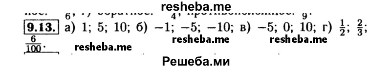     ГДЗ (Решебник №2 к задачнику 2015) по
    алгебре    8 класс
            (Учебник, Задачник)            Мордкович А.Г.
     /        §9 / 9.13
    (продолжение 2)
    