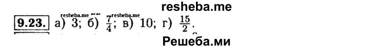     ГДЗ (Решебник №2 к задачнику 2015) по
    алгебре    8 класс
            (Учебник, Задачник)            Мордкович А.Г.
     /        §9 / 9.23
    (продолжение 2)
    