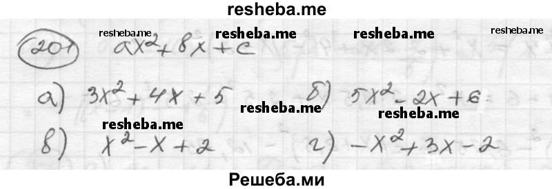 
    201.	Составьте квадратный трёхчлен ах2 + bх + с, если даны его коэффициенты и свободный член:
а) а = 3, b = 4, с = 5; 
б) а = 5, b = -2, с = 6;
в) а = 1, b = -1, с = 2; 
г) а = -1, b = 3, с = -2.
