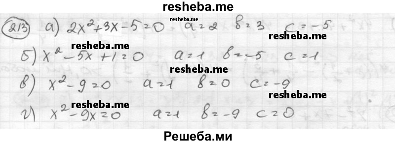 
    213.	Назовите члены квадратного уравнения и коэффициенты при х2, при х и свободный член:
а) 2х2 + Зх - 5 = 0; 
б) х2 - 5х + 1 = 0; 
в) х2 - 9 = 0;	
г) х2 - 9х = 0

