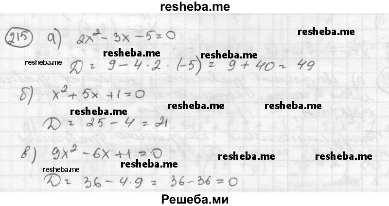 
    215.	Вычислите дискриминант квадратного уравнения: 
а) 2х2 - Зх - 5 = 0; 
б) х2 + 5х + 1 = 0;
в) 9х2 - 6х + 1 = 0; 
г) х2 + x + 1 = 0.
