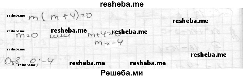 
    248. Найдите все значения m, при каждом из которых уравнение: 
а) х2 + mх + 3 = 0;	
б) 2х2 - mх - 2 = 0;
в) Зх2 - 2х + m = 0; 
г) х2 = mх + m 
имеет два совпадающих корня.

