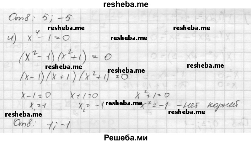 
    З0З. Представьте левую часть уравнения в виде произведения многочленов и решите уравнение:
а) 2х2 - Зх = 0; 
б) 7x2 + 5х = 0; 
в) x3 - x = 0;
г) х2 + х3 = 0;	
д) 1 - х3 = 0;	
е) 1 + x3 = 0; 
ж) x3 - 8 = 0; 
з) 125 - x3 = 0; 
и) х4 - 1 = 0.
