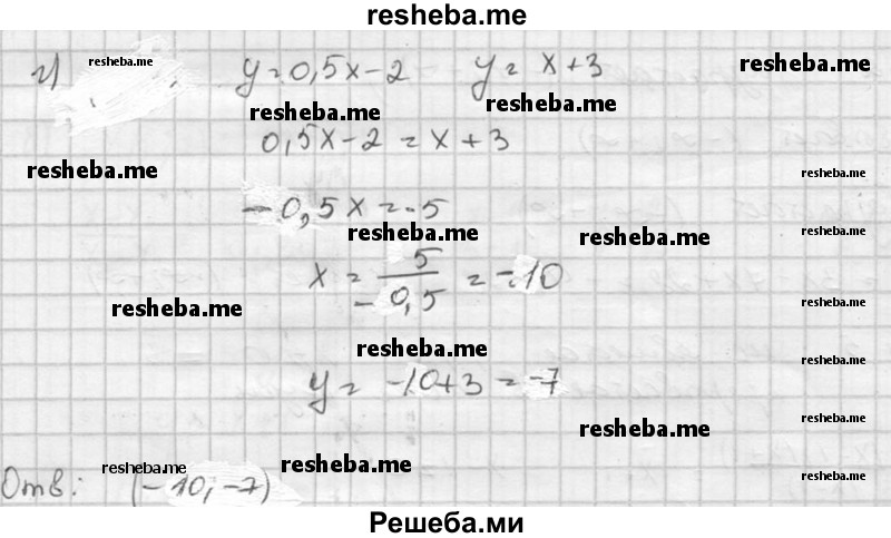 
    766. Определите координаты точки пересечения графиков функций: 
а) у = х и у = -х;	
б) у = х и у = 2х - 2; 
в) у = 2х-1 и у = -2х; 
г) у = 0,5х – 2 и у = х + 3.
