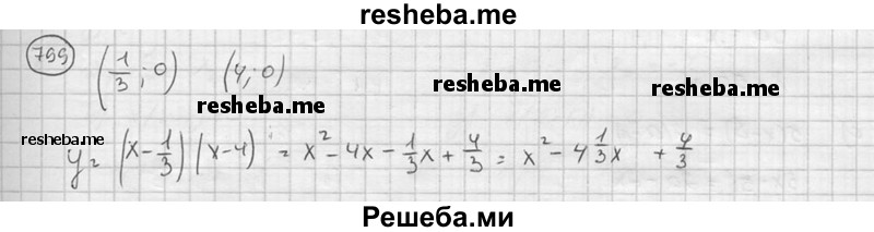 
    799. Напишите уравнение какой-либо параболы, проходящей через две точки: (1/3;0) и (4;0)
