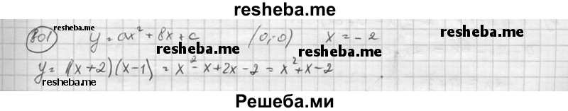 
    801. Напишите уравнение какой-либо параболы у = ах2 + bх + с, проходящей через начало координат, при условии, что число -2 является корнем квадратного трёхчлена ах2 + bх + с (а, b и с — целые числа).
