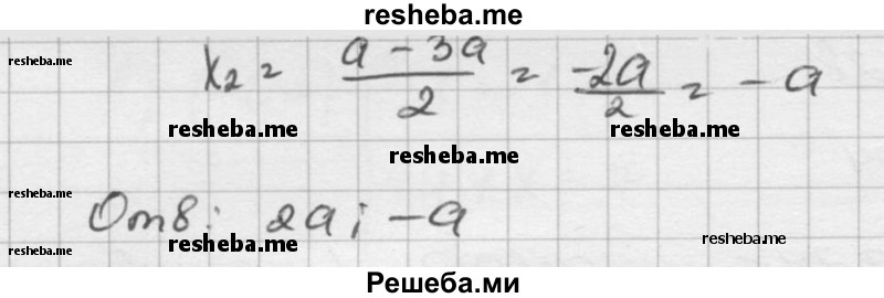 
    847. Для любых чисел а и b решите уравнение:
а) х2 + 2ах + а2 - b2 = 0;	
б) х2 - 2 (а + b) х + 4ab = 0;
в) х2 - Зах + 2а2 = 0;	
г) х2 - ах - 2а2 = 0.
