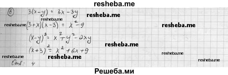 
    6. В каком случае выражение преобразовано в тождественно равное?
1) 3(х-у) = Зх-и 
2) (3+х)(х - 3) = 9 - х2 
3) (х - у)2 = х2 - у2 
4) (х + З)2 = x2 + 6х + 9
