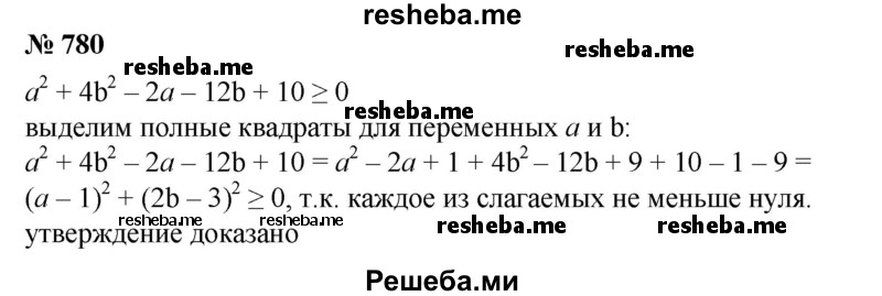  780. Доказать, что при любых а и b выполняется неравенство а^2 + 4b^2 - 2а – 12b + 10 ≥ 0. 