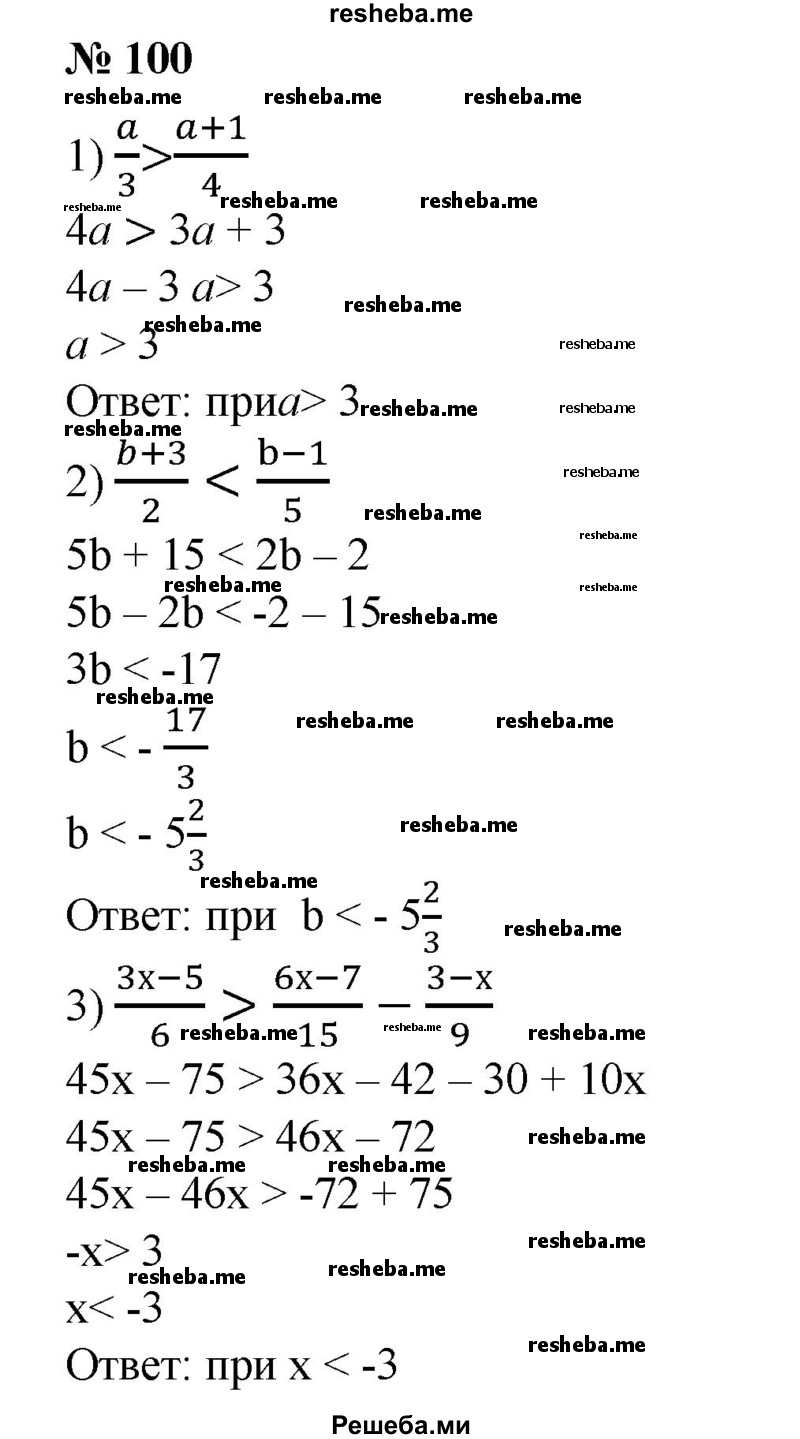 
    100. 1) При каких а значение дроби a/3 больше значения дроби a +1/4?
2) При каких b значение дроби b +3 / 2 меньше значения дробиb – 1/ 5? 
3) При каких х значение дроби 3x – 5 /6 больше значения разности дробей	6x -7 / 15 и 3 – x / 9?
4) При каких х значение суммы дробей 2 – 5x / 4 и 7x – 3 / 6 меньше значения дроби 2x + 5/18?
