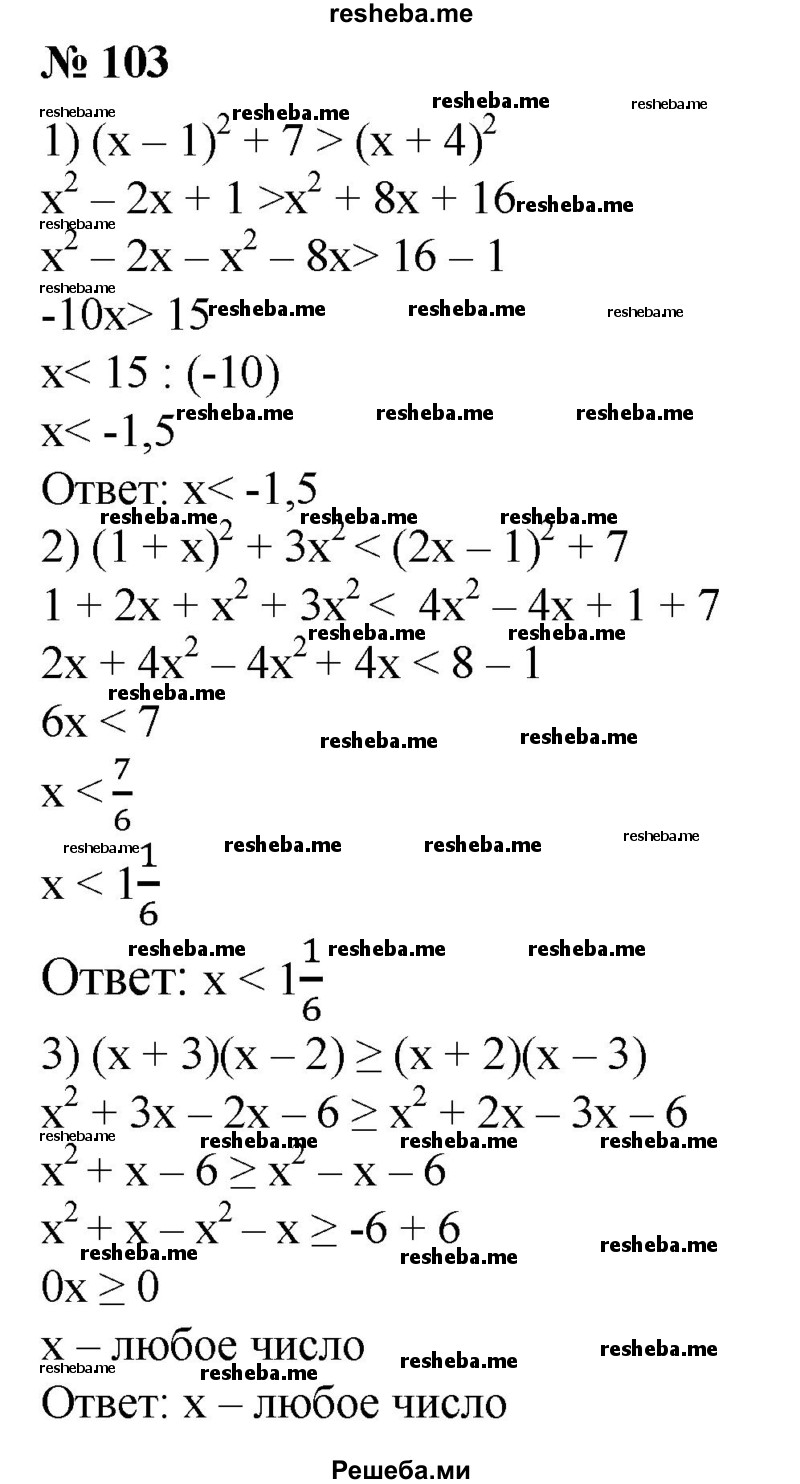 
    103. 1) (х - 1)^2 + 7 > (х + 4)^2;
2) (1 + х)^2 + Зх^2 < (2х - 1)^2 + 7;
3) (х + 3)(х - 2) ≥ (х + 2)(х - 3);
4) (х + 1)(х - 4) + 4 ≥ (х + 2)(х - 3) - х.
