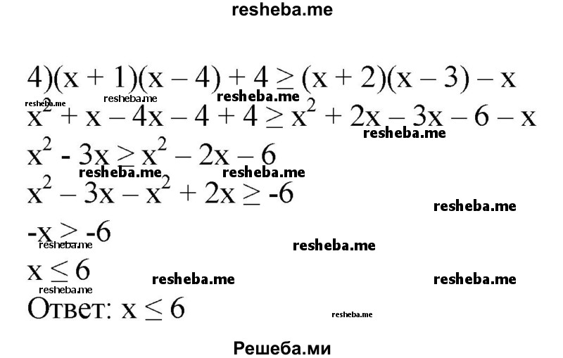 
    103. 1) (х - 1)^2 + 7 > (х + 4)^2;
2) (1 + х)^2 + Зх^2 < (2х - 1)^2 + 7;
3) (х + 3)(х - 2) ≥ (х + 2)(х - 3);
4) (х + 1)(х - 4) + 4 ≥ (х + 2)(х - 3) - х.
