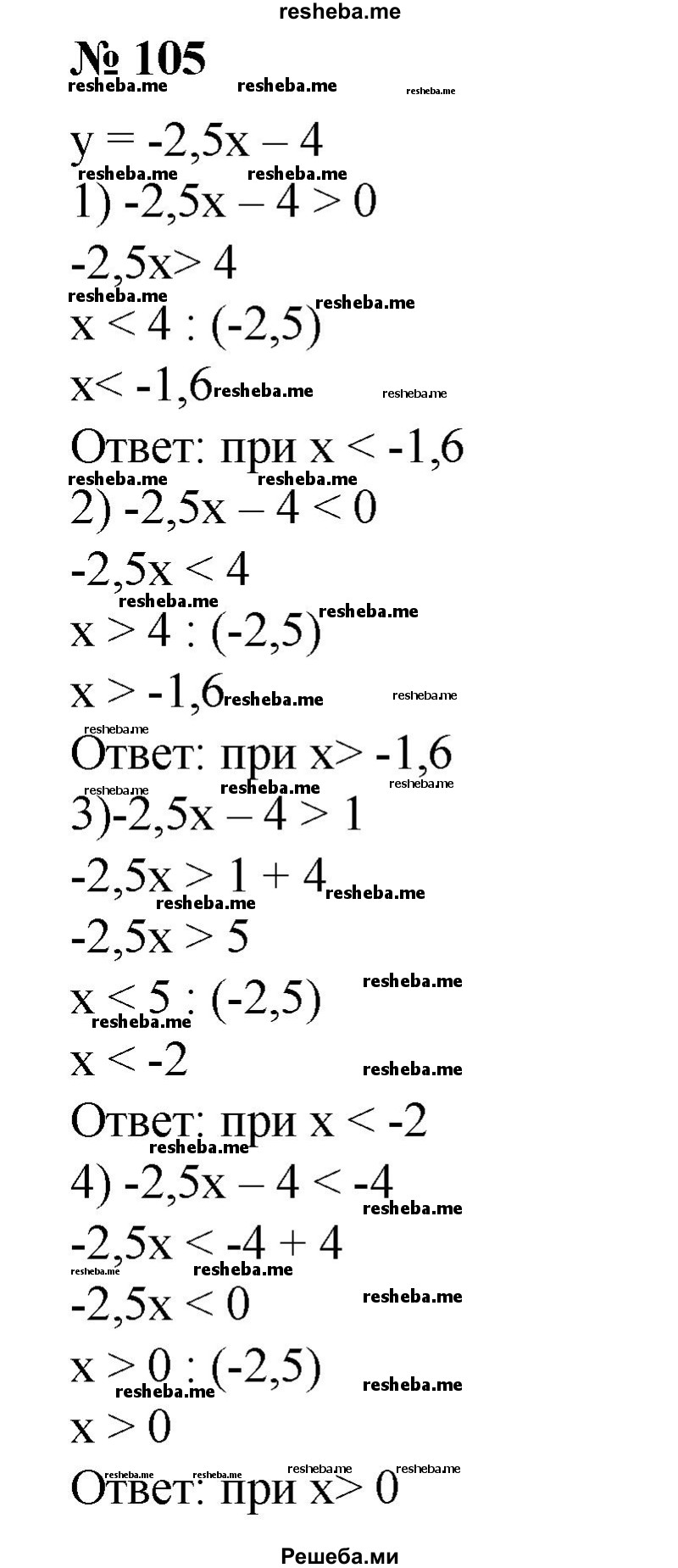 
    105. При каких х значения функции у = 2,5х -4: 
1) положительны;
2) отрицательны; 
3) больше 1; 
4) меньше -4?
