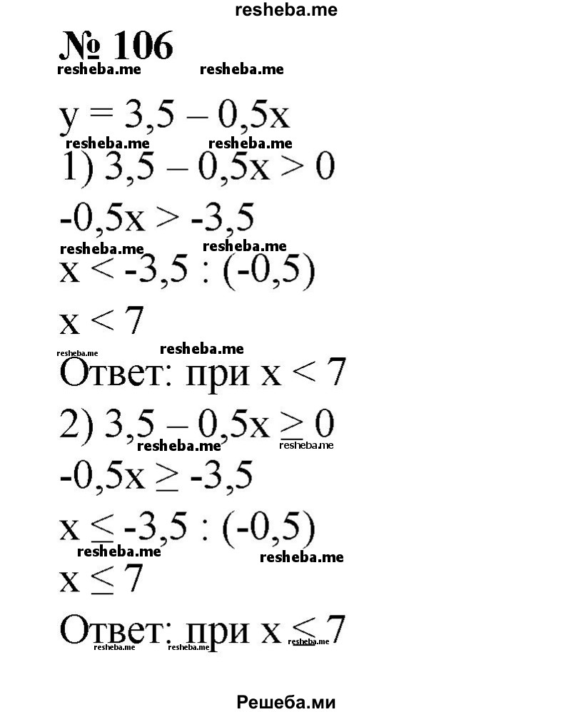 
    106. При каких х значения функции у = 3,5-0,5x:
1) положительны;
2) неотрицательны;
3) не больше 3,5;
4) не меньше 1?
