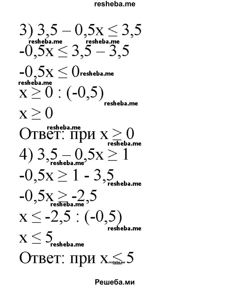 
    106. При каких х значения функции у = 3,5-0,5x:
1) положительны;
2) неотрицательны;
3) не больше 3,5;
4) не меньше 1?
