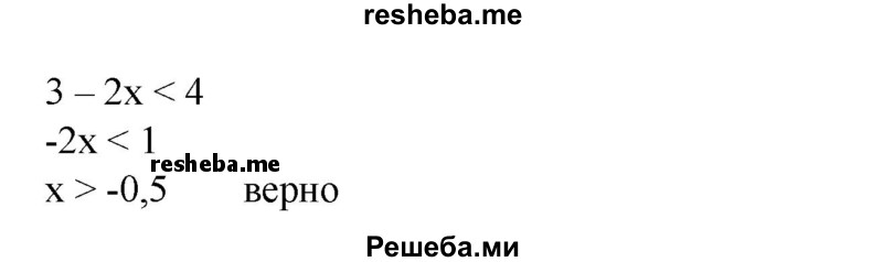 
    107. Построить график функции у = 3-2х. С помощью графика найти значения х, при которых точки графика лежат:
1) выше оси абсцисс;
2) выше прямой у = 2;
3) ниже оси абсцисс;
4) ниже прямой у = 4.
Результаты проверить, составляя и решая соответствующие неравенства.
