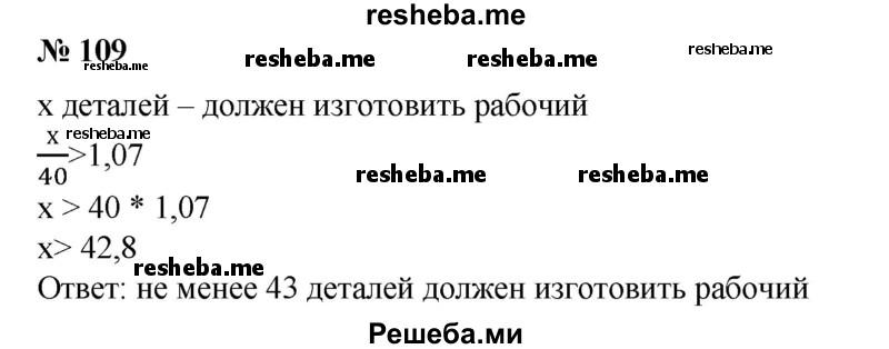 
    109. Рабочий по плану должен изготовить 40 деталей. Сколько деталей он должен изготовить, чтобы перевыполнить план более чем на 7%?
