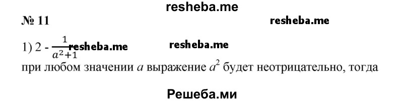 
    11. Доказать, что при любом а значение выражения положительно:
