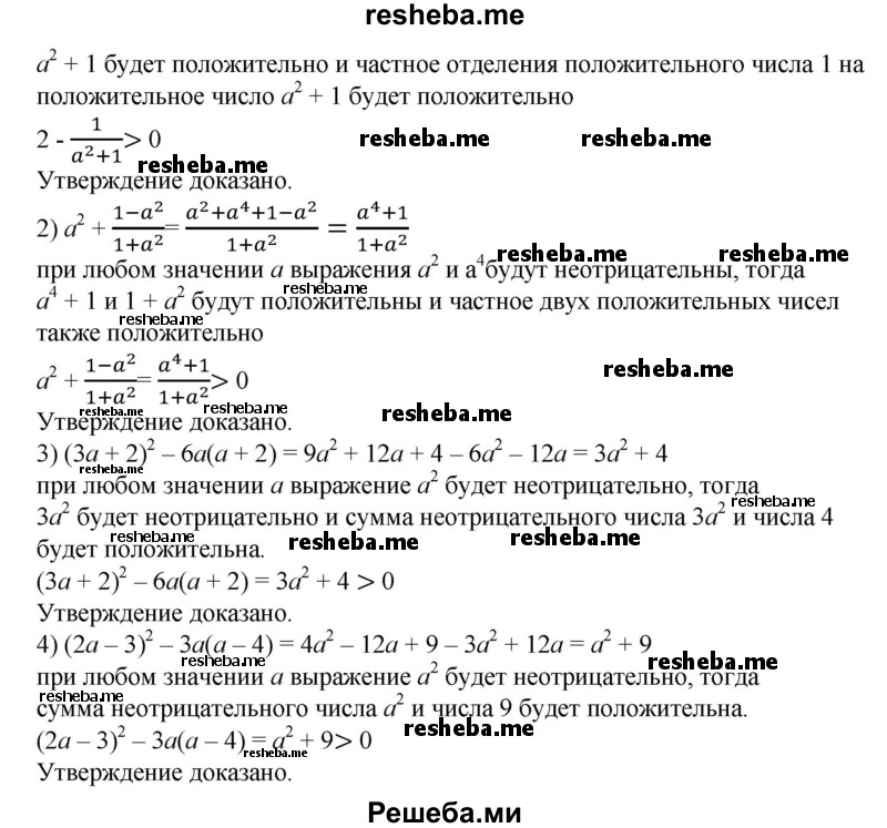 
    11. Доказать, что при любом а значение выражения положительно:
