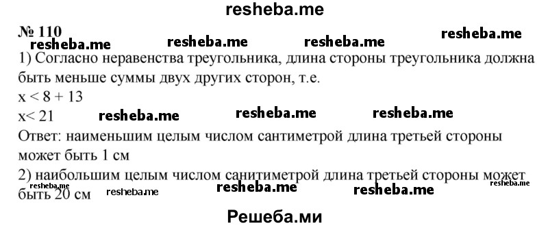 
    110. Одна сторона треугольника равна 8 см, а другая — 13 см.
1) Каким наименьшим целым числом сантиметров может быть длина третьей стороны?
2)Каким наибольшим целым числом сантиметров может быть длина третьей стороны?
