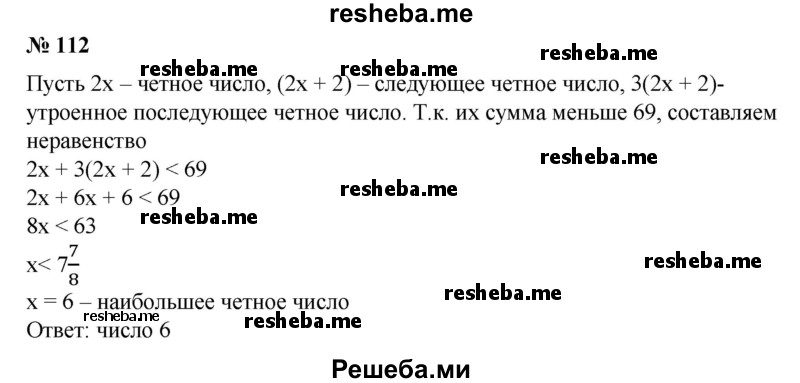 
    112. Сумма четного числа с утроенным последующим четным числом меньше 69. Найти наибольшее четное число, удовлетворяющее этому условию.
