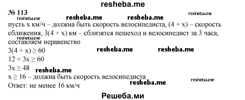 
    113. Из двух пунктов, находящихся на расстоянии 60 км, отправляются одновременно навстречу друг другу пешеход и велосипедист с постоянными скоростями. Скорость движения пешехода равна 4 км/ч. С какой скоростью должен двигаться велосипедист, чтобы его встреча с пешеходом произошла не позже чем через 3 ч после начала движения?
