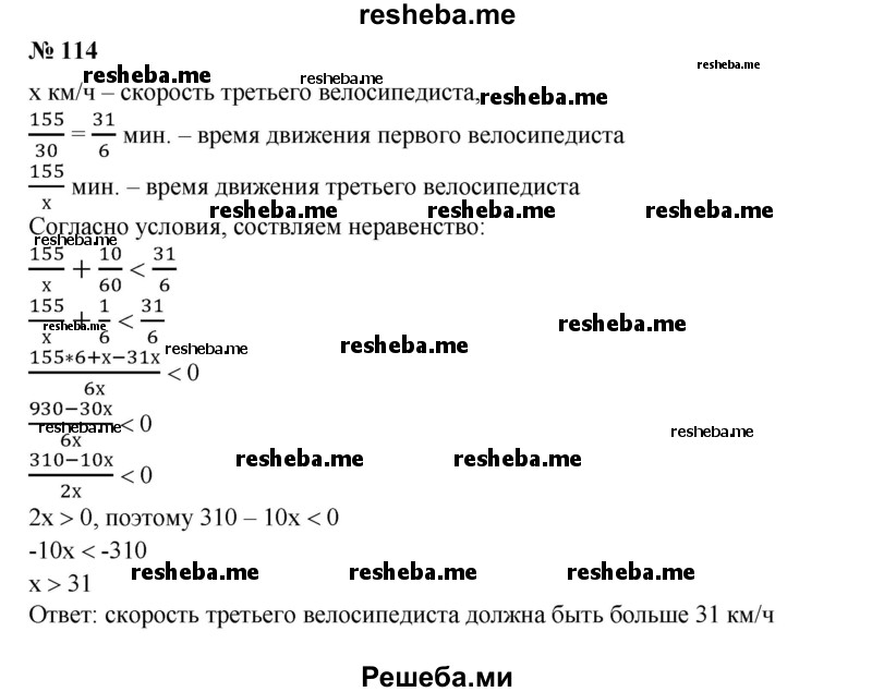 
    114. На соревнованиях велосипедисты должны проехать 155 км. Велосипедисты стартуют поочередно с интервалом 5 мин, и каждый из них едет с постоянной скоростью. Скорость первого велосипедиста равна 30 км/ч. С какой скоростью должен двигаться третий велосипедист, чтобы прибыть к финишу раньше первого?
