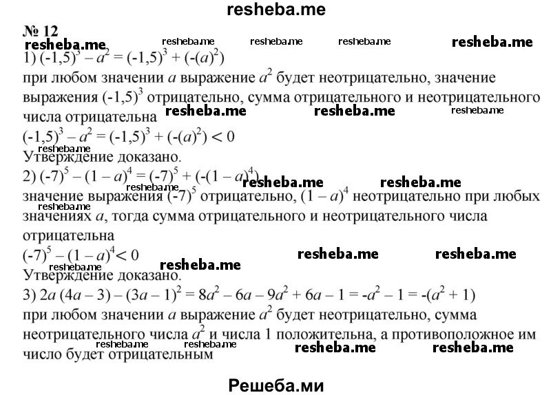 
    12. Доказать, что при любом а значение выражения отрицательно:
1) (-1,5)^3 – а^2;	
2) (-7)^5-(1 -а)^4;
3) 2а(4а - 3) - (За - 1)^2;
4) За(а + 4) - (2а + З)^2.
