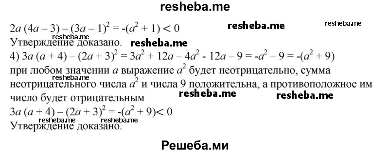 
    12. Доказать, что при любом а значение выражения отрицательно:
1) (-1,5)^3 – а^2;	
2) (-7)^5-(1 -а)^4;
3) 2а(4а - 3) - (За - 1)^2;
4) За(а + 4) - (2а + З)^2.
