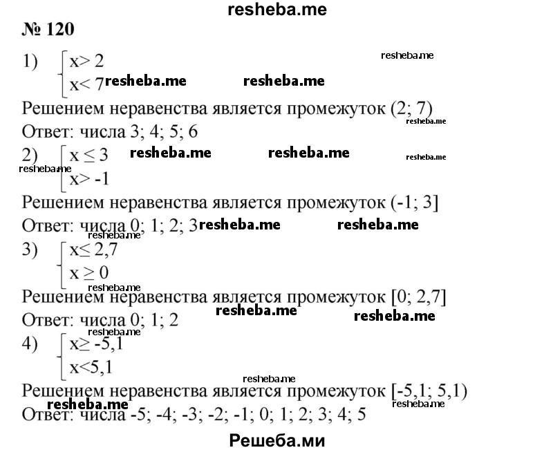 
    120. Найти все целые числа, являющиеся решениями системы неравенств:
