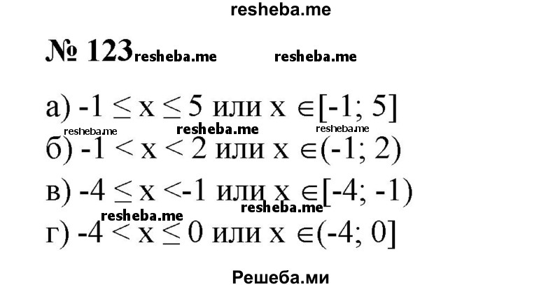 
    123. Записать в виде двойного неравенства, а также с помощью обозначений числового промежутка множество чисел х, изображенное на рисунке 14.
