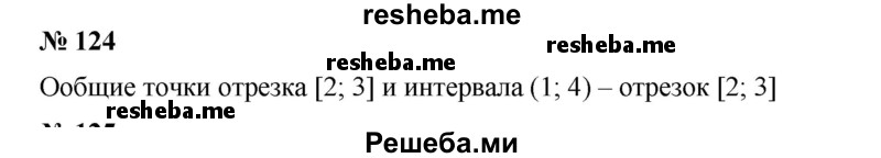 
    124. Имеют ли общие точки отрезок [2; 3] и интервал (1; 4)?
